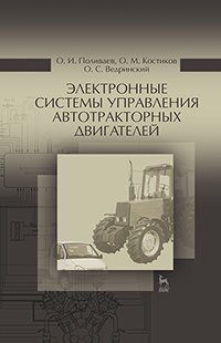 cover of the book Электронные системы управления автотракторных двигателей