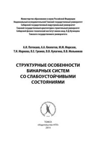 cover of the book Структурные особенности бинарных систем со слабоустойчивыми состояниями