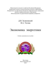 cover of the book Учебно-методическое пособие по дисциплине «Экономика энергетики»