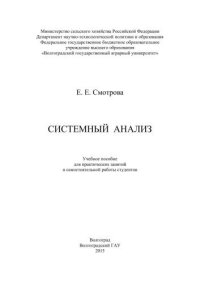 cover of the book Системный анализ: учебное пособие для практических занятий и самостоятельной работы студентов