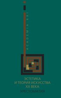 cover of the book Эстетика и теория искусства XX века: Хрестоматия