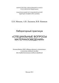 cover of the book Лабораторный практикум "Специальные вопросы материаловедения": учебное пособие для вузов