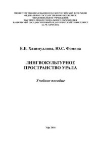 cover of the book Лингвокультурное пространство Урала: учебное пособие