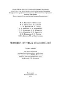 cover of the book Методика научных исследований: учебное пособие