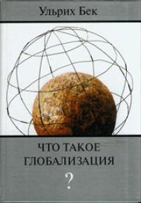cover of the book Что такое глобализация?
