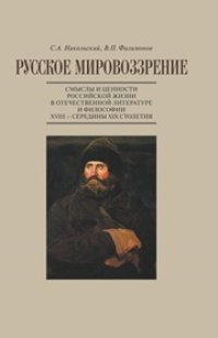 cover of the book Русское мировоззрение. Смыслы и ценности российской жизни в отечественной литературе и философии ХVIII – середины XIX столетия