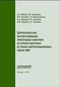 cover of the book Широкополосные высокостабильные терагерцовые смесители на горячих электронах из тонких сверхпроводниковых пленок NbN: Монография