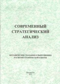 cover of the book Современный стратегический анализ: методические указания к выполнению расчетно-графической работы