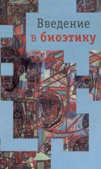 cover of the book Введение в биоэтику