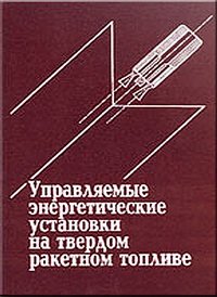 cover of the book Управляемые энергетические установки на твердом ракетном топливе