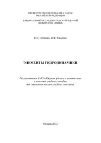 cover of the book Элементы гидродинамики: учебное пособие для вузов