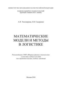 cover of the book Математические модели и методы в логистике: учебное пособие для вузов