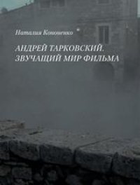 cover of the book Андрей Тарковский. Звучащий мир фильма