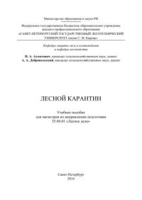 cover of the book Лесной карантин: учебное пособие для магистров по направлению подготовки 35.04.01 «Лесное дело»