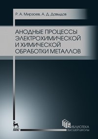 cover of the book Анодные процессы электрохимической и химической обработки металлов