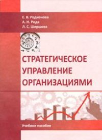 cover of the book Стратегическое управление организациями: учебное пособие