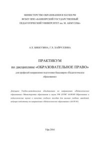 cover of the book Практикум по дисциплине «Образовательное право»