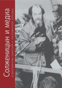 cover of the book Солженицын и медиа в пространстве советской и постсоветской культуры