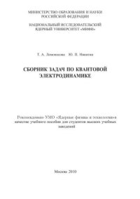 cover of the book Сборник задач по квантовой электродинамике: учебное пособие для вузов