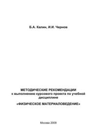 cover of the book Методические рекомендации к выполнению курсового проекта по учебной дисциплине "Физическое материаловедение"