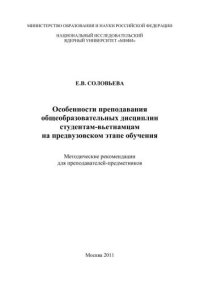 cover of the book Особенности преподавания общеобразовательных дисциплин студентам-вьетнамцам на предвузовском этапе обучения: методические рекомендации для преподавателей-предметников