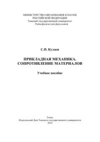 cover of the book Прикладная механика. Сопротивление материалов: учебное пособие