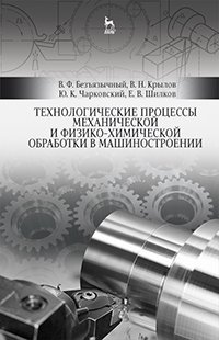 cover of the book Технологические процессы механической и физико-химической обработки в машиностроении