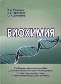 cover of the book Биохимия: учебно-методическое пособие для организации самостоятельной работы студентов в соответствии с технологией модульного обучения