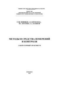 cover of the book Методы и средства измерений и контроля. Лабораторный практикум: учебное пособие