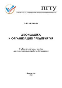 cover of the book Экономика и организация предприятия: учебно-методическое пособие для самостоятельной работы обучающихся