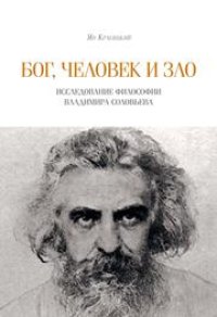 cover of the book Бог, человек и зло. Исследование философии Владимира Соловьева