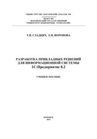 cover of the book Разработка прикладных решений для информационной системы 1с: предприятие 8.2: учебное пособие