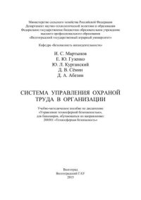 cover of the book Система управления охраной труда в организации: учебно-методическое пособие по дисциплине: «Управление техносферной безопасностью», для бакалавров, обучающихся по направлению: 200301 – «Техносферная безопасность»