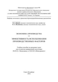 cover of the book Экономика производства. Эффективность использования производственных факторов: учебное пособие по решению задач для студентов направлений подготовки 38.03.01 «Экономика» и 38.03.02 «Менеджмент»