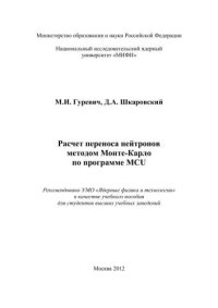 cover of the book Расчет переноса нейтронов методом Монте-Карло по программе MCU: учебное пособие для вузов