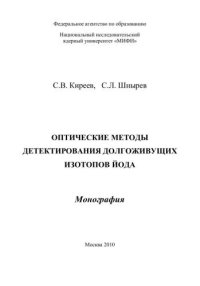 cover of the book Оптические методы детектирования долгоживущих изотопов йода: монография