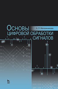 cover of the book Основы цифровой обработки сигналов