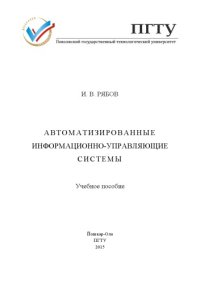 cover of the book Автоматизированные информационно-управляющие системы: учебное пособие