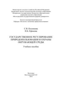 cover of the book Государственное регулирование природопользования и охраны окружающей среды: учебное пособие