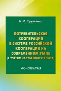 cover of the book Потребительская кооперация в системе российской кооперации на современном этапе (с учетом зарубежного опыта)