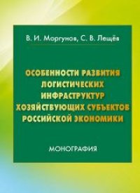 cover of the book Особенности развития логистических инфраструктур хозяйствующих субъектов Российской экономики: монография