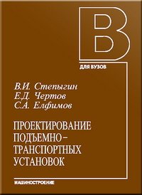 cover of the book Проектирование подъемно-транспортных установок: Учебное пособие