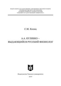 cover of the book А.А. Кулябко – выдающийся русский физиолог