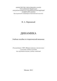 cover of the book Динамика: учебное пособие по теоретической механике