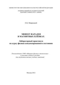 cover of the book Эффект Фарадея в магнитных плёнках: лабораторный практикум по курсу физики конденсированного состояния: учебное пособие для вузов