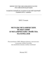 cover of the book Методы механических испытаний и механические свойства материалов: учебное пособие для вузов