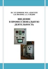 cover of the book Введение в профессиональную деятельность: учебное пособие