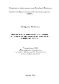 cover of the book Теория и моделирование структуры и характеристик точечных дефектов в твердых телах: учебное пособие для вузов