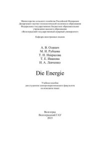 cover of the book Die Energie: учебное пособие для студентов электроэнергетического факультета на немецком языке