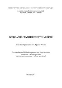 cover of the book Безопасность жизнедеятельности: учебное пособие для вузов